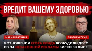 В отношении Егора Крида возбудили дело из-за незаконной рекламы виски в клипе