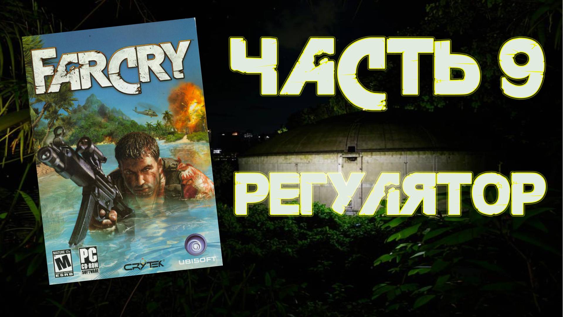 Far Cry (PC, 2004) - Часть 9: Регулятор