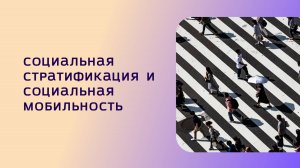 Социальная стратификация и мобильность || ЕГЭ по обществознанию