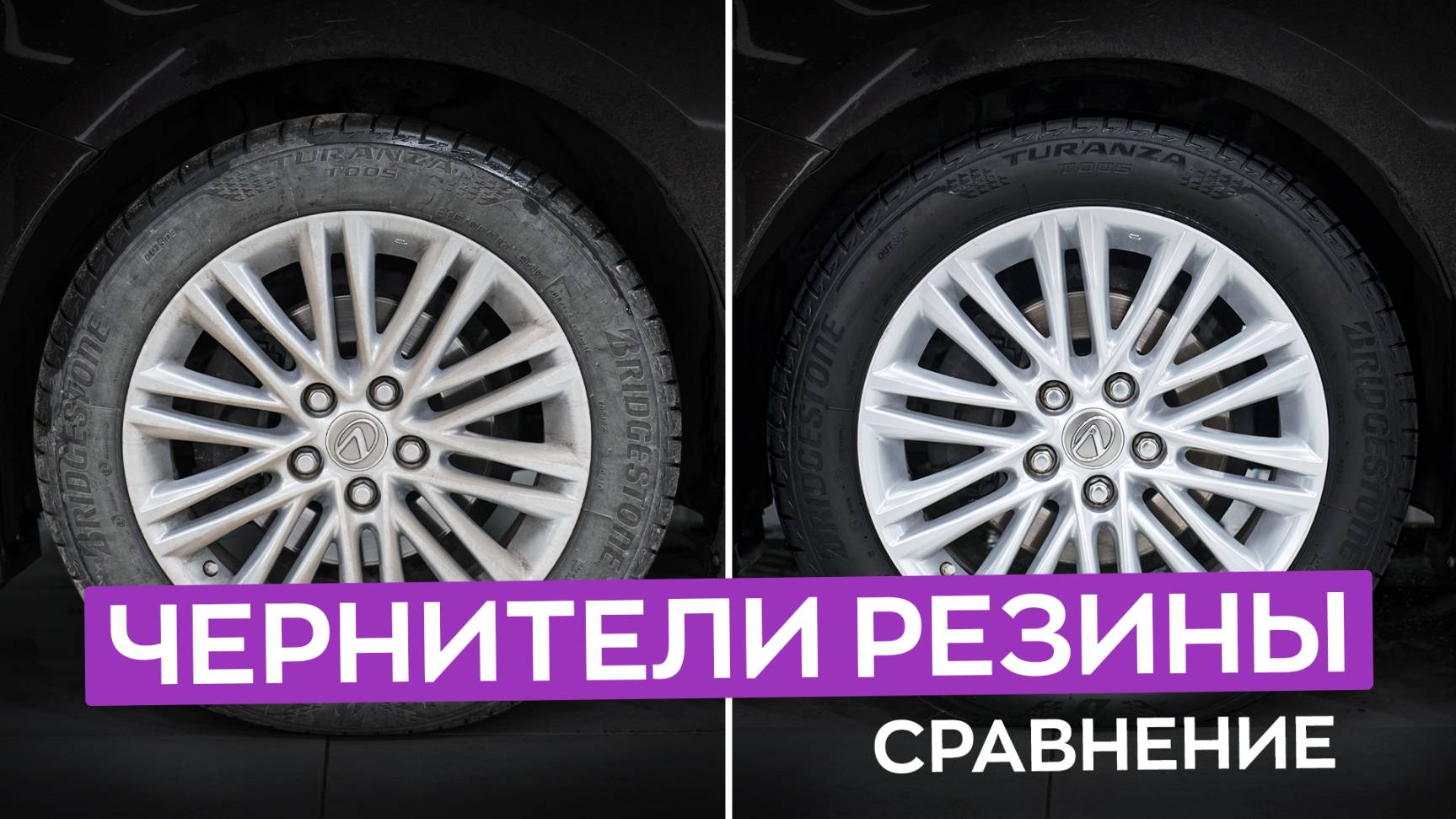 Чернители резины - эффект и сравнение!