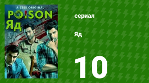 Яд 1 сезон 10 серия (сериал, 2019)