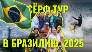 БРАЗИЛИЯ | 2025