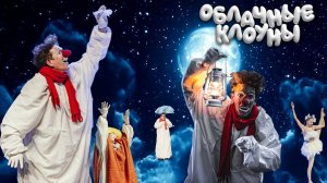 Облачные клоуны
