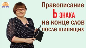 Задание 6. Правописание Ь знака на конце слов после шипящих. ОГЭ Русский язык.