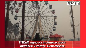 Горпарк Белогорска с 24 мая переходит на летний режим работы