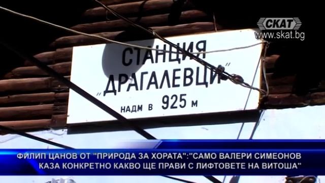 Само Валери Симеонов каза конкретно какво ще прави с лифтовете на Витоша смотреть онлайн