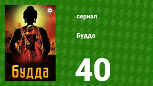 Будда 40 серия (сериал, 2013)