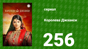 Королева Джханси 256 серия (сериал, 2009)