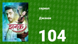 Джанак 104 серия (сериал, 2023)