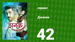 Джанак 42 серия (сериал, 2023)