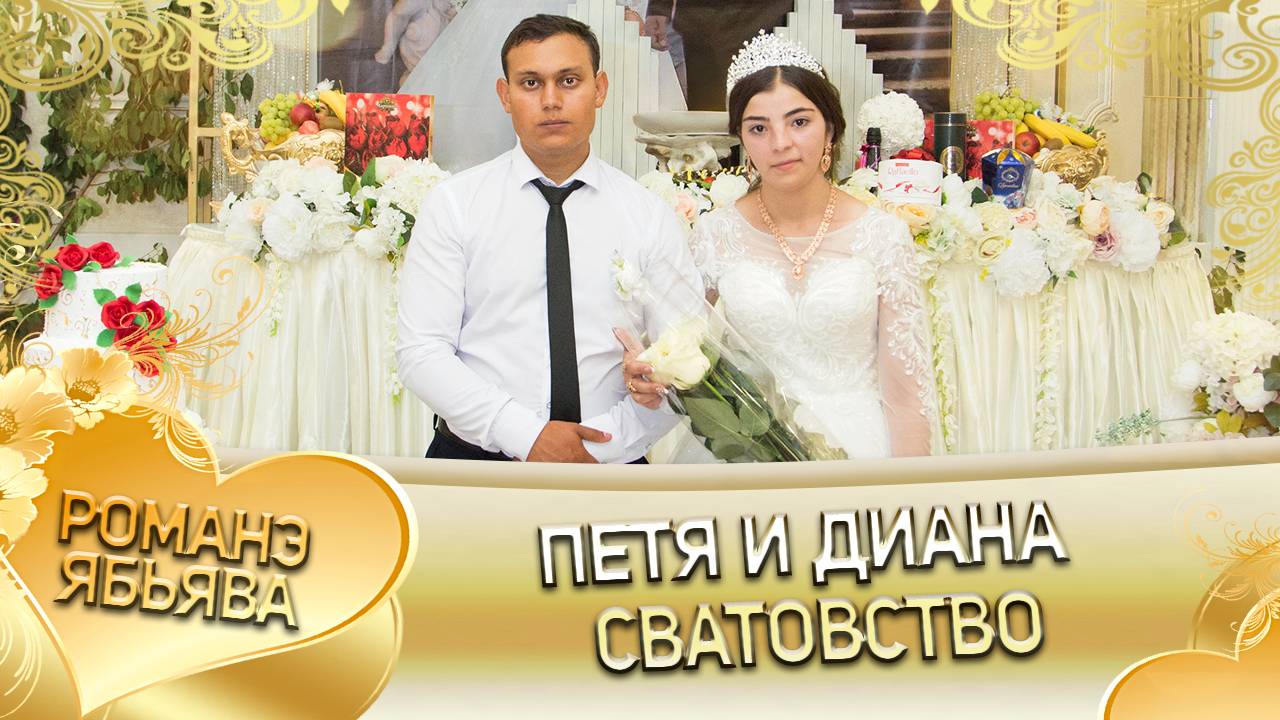 Петя и Диана! Одэл о Руслан о Пэрдэнко! Кай о Коля О Савченко! Сватовство! смотреть онлайн