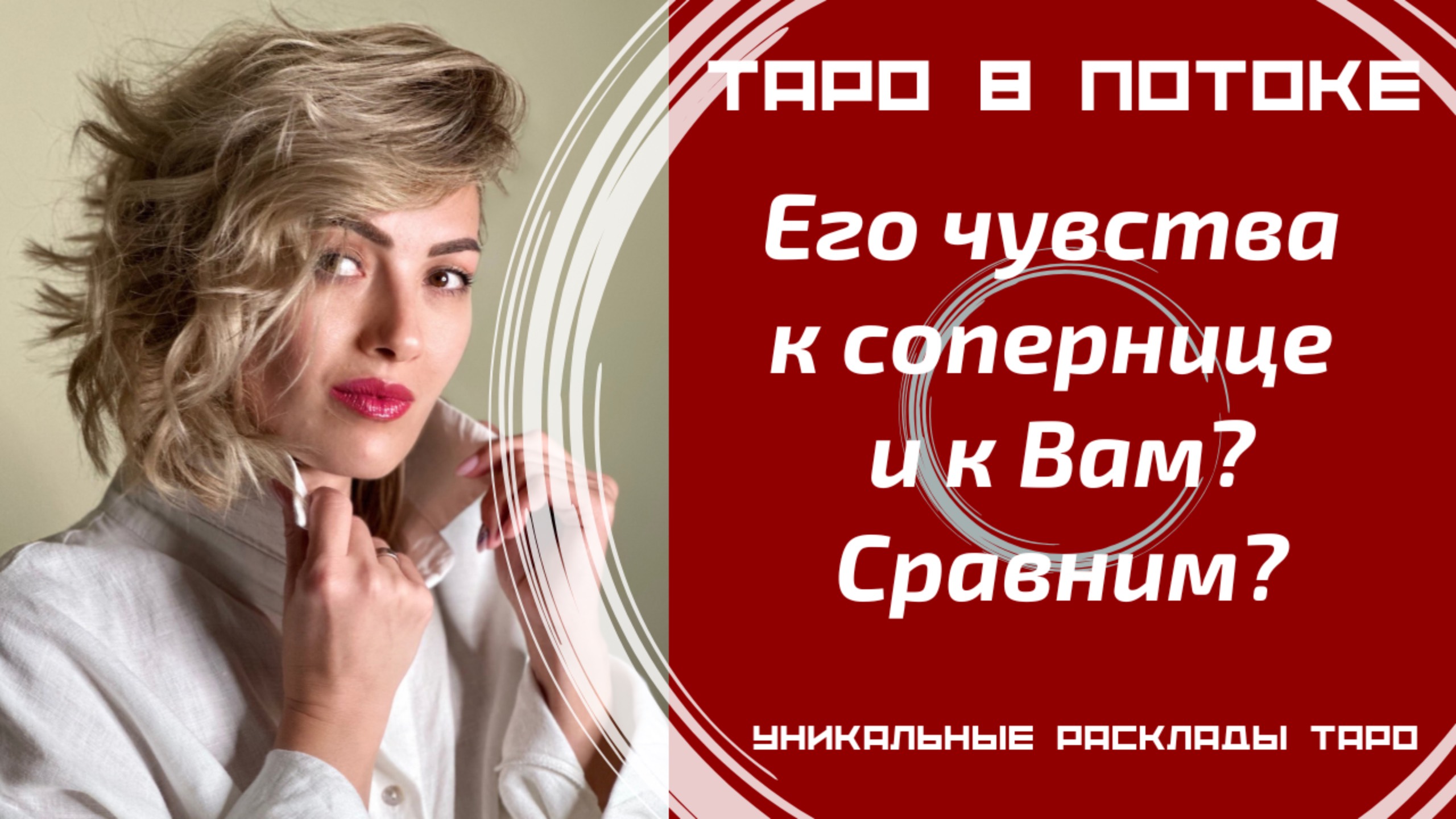 Его чувства к сопернице и к Вам? Сравним?