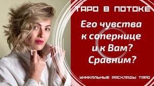 Его чувства к сопернице и к Вам? Сравним?