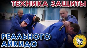 Техника самозащиты: мастер-класс Игоря НАЗАРОВА (8 Дан).