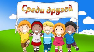"Среди друзей"