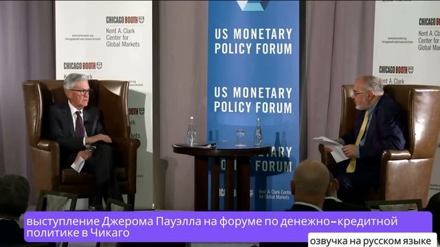 Выступление Джерома Пауэлла на форуме по денежно-кред