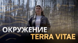 Окружение Terra Vitae