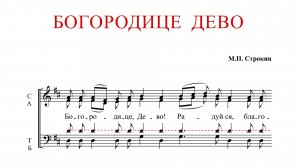 БОГОРОДИЦЕ ДЕВО РАДУЙСЯ | М.П.Строкин - Теноровая партия
