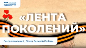 Лента поколений | 80 лет Великой Победы