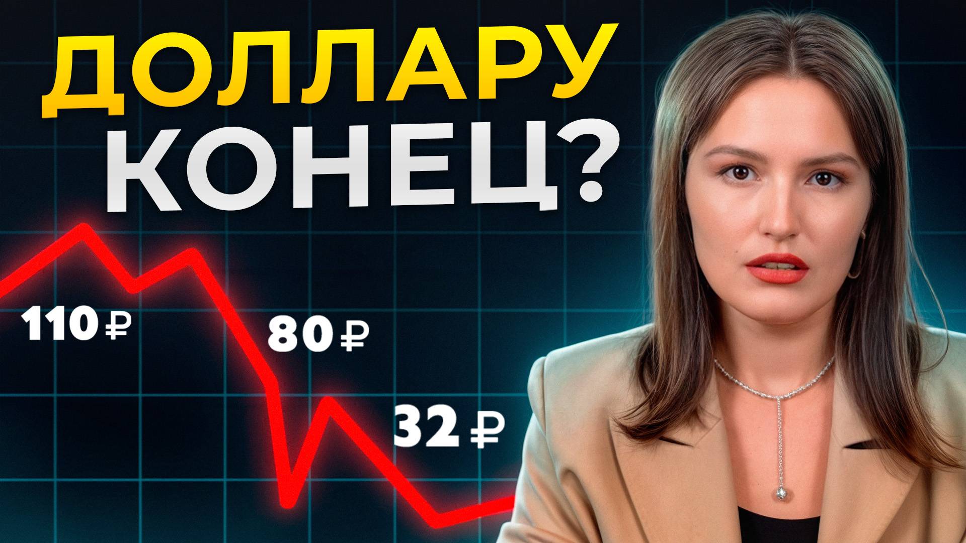 Срочно сделай ЭТО с валютой, чтобы не потерять все деньги! / Прогноз доллара на 2025 год