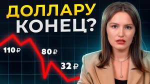 Срочно сделай ЭТО с валютой, чтобы не потерять все деньги! / Прогноз доллара на 2025 год