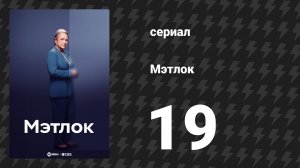 Мэтлок 19 серия «Хитрости ремесла (Часть 2)» (сериал, 2024)