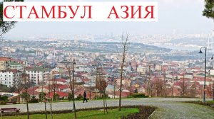 Азия 1 Прогулка по Азиатской части Стамбула