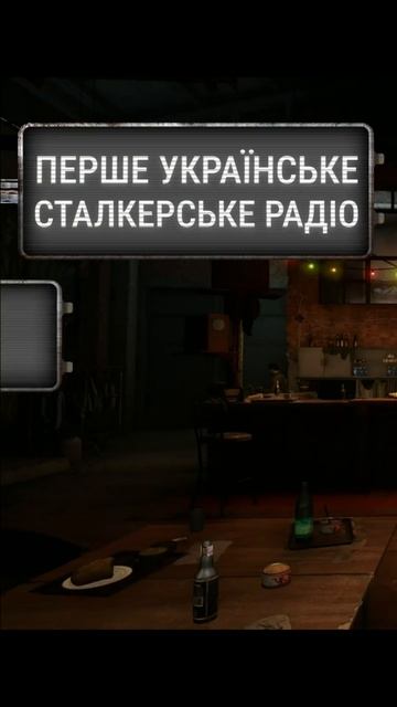 Радіо Волі - З вами Береза, Яго буде пізніше #stalker #украї