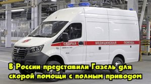 В России представили «Газель» для скорой помощи с полным приводом