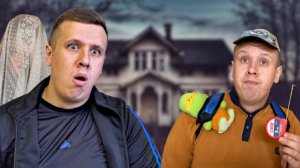 Дом с призраком фильм