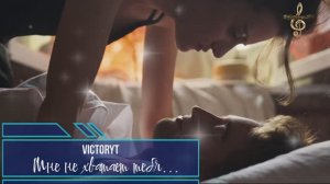 Премьера! VictoryT - Мне не хватает тебя...
