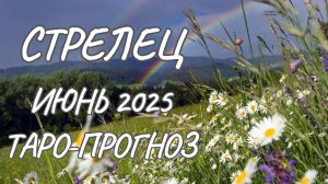 Стрелец ♐ Таро прогноз на июнь 2025 года