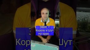 Король и Шут - На краю R Клондайс ЭФИР 7
