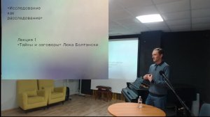 Третья лекция из цикла "Исследование как расследование"