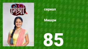 Мишри 1 сезон 85 серия (сериал, 2024)
