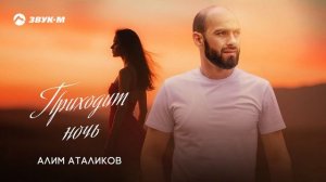Алим Аталиков - Приходит ночь | Премьера трека 2025