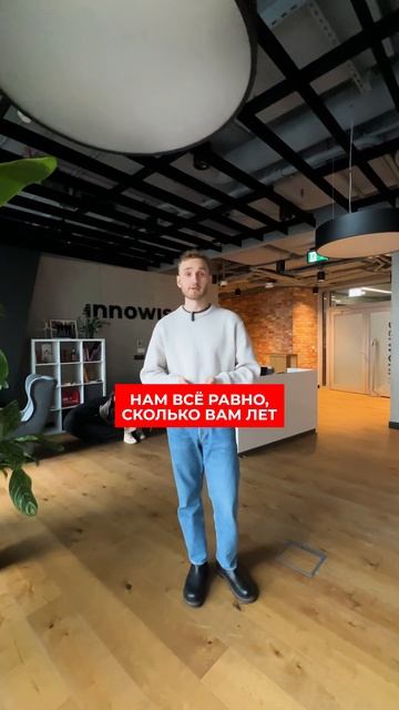 Есть ли возрастные ограничения в Innowise?  #innowise #office #itcompan смотреть онлайн