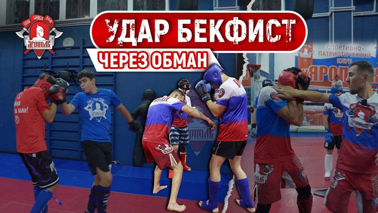 УДАР РУКОЙ БЕКФИСТ через ОБМАН / ЕДИНОБОРСТВА в клубе ЯРОПОЛК