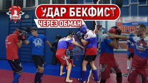 УДАР РУКОЙ БЕКФИСТ через ОБМАН / ЕДИНОБОРСТВА в клубе ЯРОПОЛК
