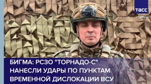 РСЗО "Торнадо-С" нанесли удары по пунктам временной дислокации украинских бригад, заявил Бигма