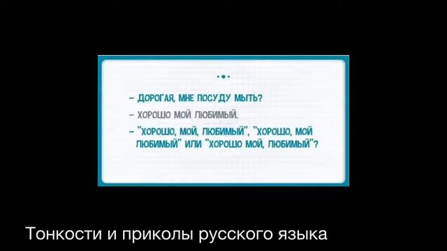 Тонкости и приколы русского языка