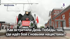 Как встретили День Победы там, где идёт бой с новыми нацистами? / «Итоги с Малькевичем» на «ТВ-3»