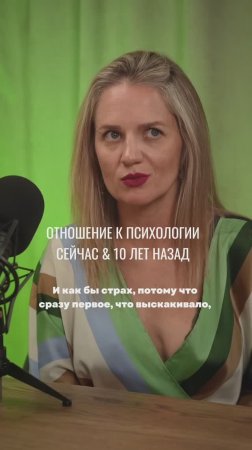 Отношение к психологии сейчас & 10 лет назад