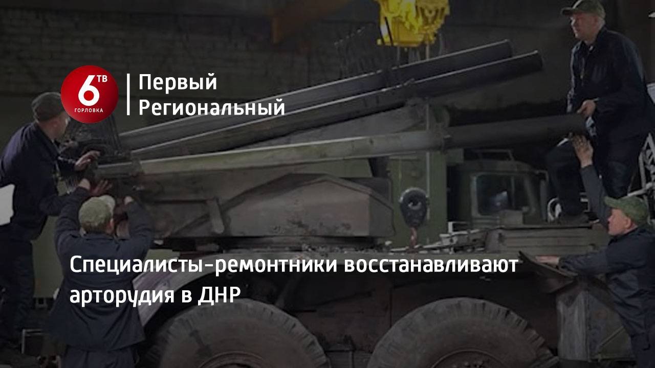 Специалисты-ремонтники восстанавливают арторудия в ДНР