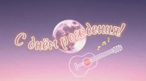 С днем рождения тебя (песня)