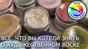 Все что нужно знать о воске в декоре