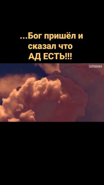 Бог пришёл и сказал что ад есть. смотреть онлайн