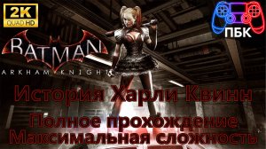 Batman: Arkham Knight: История Харли Квинн ► Полное прохождение | Максимальная сложность (Без комм)