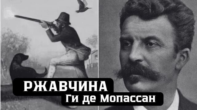 РЖАВЧИНА | Ги де Мопассан | Французская классическая л? смотреть онлайн