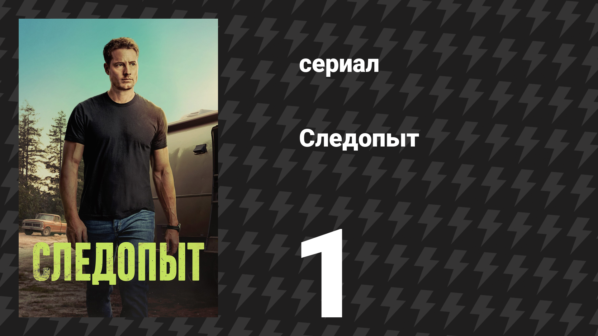 Следопыт 1 сезон 1 серия «Кламат-Фолс» (сериал, 2024)